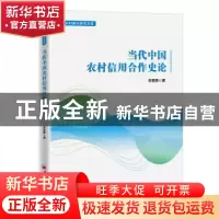 正版 当代中国农村信用合作史论 李爱勇 中国经济出版社 97875136