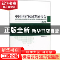 正版 2015中国国有林场发展报告 国家林业局 编 中国林业出版社 9
