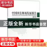 正版 2015中国国有林场发展报告 国家林业局 编 中国林业出版社 9