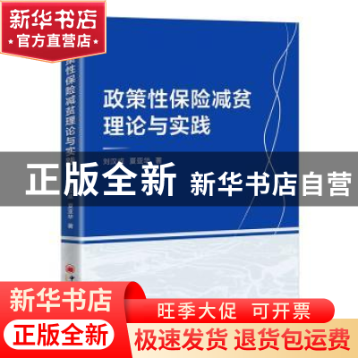 正版 政策性保险减贫理论与实践 刘汉成,夏亚华 中国经济出版社 9