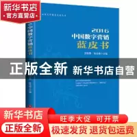 正版 2016中国数字营销蓝皮书 郑丽勇,陈徐彬主编 中国财富出版