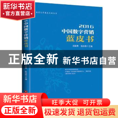 正版 2016中国数字营销蓝皮书 郑丽勇,陈徐彬主编 中国财富出版