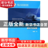 正版 中国海洋生态安全治理的理论与实践 杨振姣著 海洋出版社 97