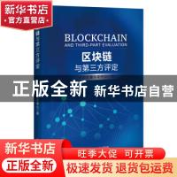 正版 区块链与第三方评定 中国质量认证中心 中国经济出版社 9787