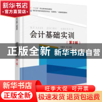 正版 会计基础实训 刘春才主编 北京大学出版社 9787301283189 书