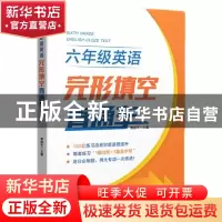 正版 六年级英语完形填空直通车 编者:曹越宇|责编:王芳 上海社会