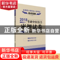 正版 2018考研中医综合密押试卷 全国考研中医综合命题研究专家组