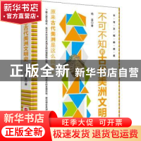 正版 不可不知的古代美洲文明史/不可不知的历史 杨益 华中科技大