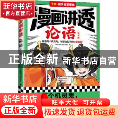 正版 漫画讲透论语:::仁义篇 小读客阅读研究社 江苏凤凰文艺出版