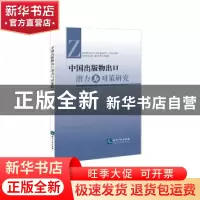 正版 中国出版物出口潜力与对策研究 付海燕,刘松著 知识产权出