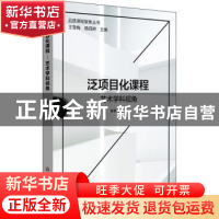 正版 泛项目化课程:艺术学科视角 裴章云 华东师范大学出版社 97