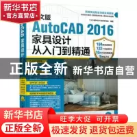 正版 中文版AutoCAD 2016家具设计从入门到精通 CAD辅助设计教育