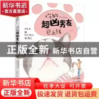 正版 你的超凶男友已上线 砂砾, 大鱼文化 黑龙江美术出版社 9787