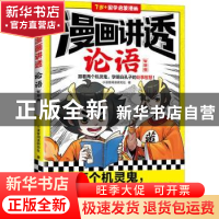 正版 漫画讲透论语:::智慧篇 小读客阅读研究社 江苏凤凰文艺出版