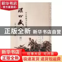 正版 环州藏墨:环县收藏书法绘画作品选:四 中共环县委老干部工作
