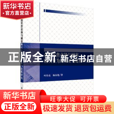 正版 在线零售市场与顾客购买行为的实证与建模研究 叶作亮,杨春