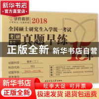 正版 考研数学(二)真题早练 考研数学命题研究组 西北工业大学出