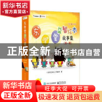 正版 东学堂益智绘本故事集-(第一辑)-(全6册.含附册) 东学堂语文