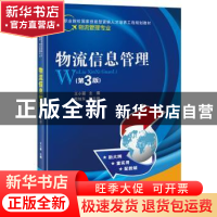 正版 物流信息管理 王小丽 主编 电子工业出版社 9787121314988