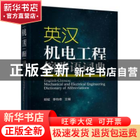 正版 英汉机电工程缩略语词典 郑铉,李特奇主编 机械工业出版社