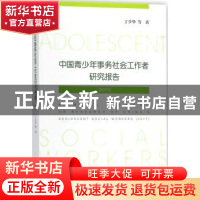 正版 中国青少年实务社会工作者研究报告(2017) 丁少华 社会科学