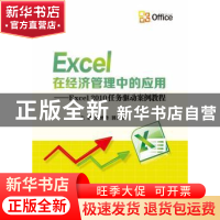 正版 Excel在经济管理中的应用:Excel 2010任务驱动案例教程 焦