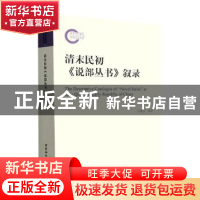 正版 清末民初《说部丛书》叙录::: 付建舟 中国社会科学出版