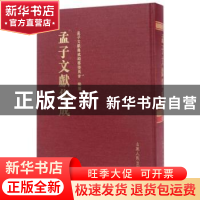 正版 孟子文献集成:第二十三卷 孟子文献集成编委会 山东人民出