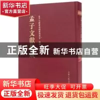 正版 孟子文献集成:第二十三卷 孟子文献集成编委会 山东人民出