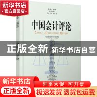 正版 中国会计评论:第14卷 第3期(总第46期) 王立彦[等]主编 北