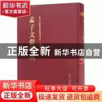 正版 孟子文献集成:第二十四卷 孟子文献集成编纂委员会编纂 山