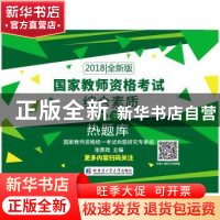 正版 国家教师资格考试:2018全新版:综合素质(中学)热题库 张鼎政