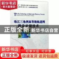 正版 珠江三角洲高等级航道网建设关键技术 谢凌峰 等著 人民交通