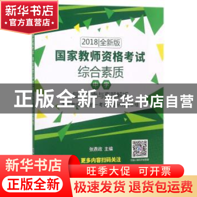 正版 国家教师资格考试:2018全新版:综合素质(中学)复习指南与真