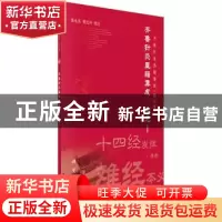 正版 齐鲁针灸医籍集成:校注版:Ⅰ:金元 张永臣,贾红玲校注 科学