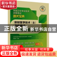 正版 放射医学技术(士)资格考试全真模拟试卷与解析(2022年修