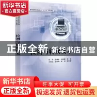 正版 检测与转换技术 付华 主编 电子工业出版社 9787121315916