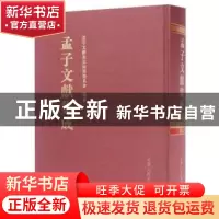 正版 孟子文献集成:第二十五卷 孟子文献集成编纂委员会编纂 山
