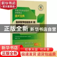 正版 临床医学检验技术(师)资格考试全真模拟试卷与解析(全国