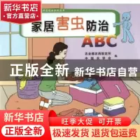 正版 家居害虫防治ABC 农业部农药检定所,中国农学会编 中国农业