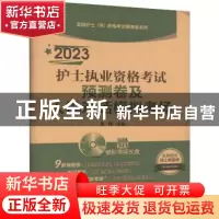 正版 2023护士执业资格考试预测卷及人机对话模拟考场(全国护士(