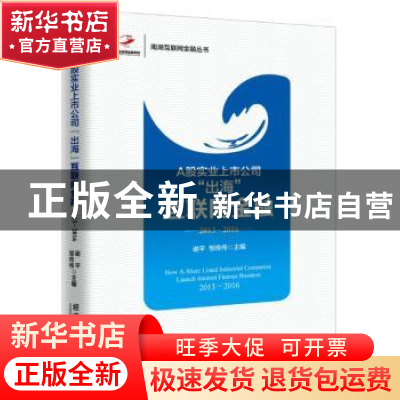 正版 A股实业上市公司“出海”互联网金融:2013-2016 谢平,邹传