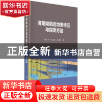 正版 济阳拗陷近地表特征与探测方法 韩文功,张光德,杨剑萍著