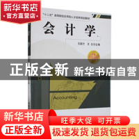 正版 会计学★省级特色专业配套教材 王国付 王文 中国铁道出版社