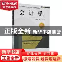 正版 会计学★省级特色专业配套教材 王国付 王文 中国铁道出版社