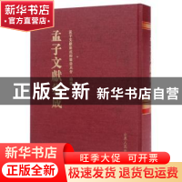 正版 孟子文献集成:第二十六卷 孟子文献集成编委会 山东人民出