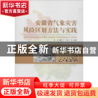 正版 安徽省气象灾害风险区划方法与实践 田红[等]编著 气象出版