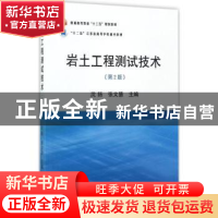 正版 岩土工程测试技术 沈扬,张文慧主编 冶金工业出版社 978750