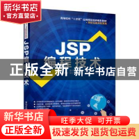 正版 JSP编程技术 徐天凤,李桂珍,郭洪荣主编 清华大学出版社 9