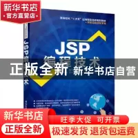 正版 JSP编程技术 徐天凤,李桂珍,郭洪荣主编 清华大学出版社 9